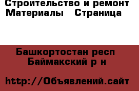 Строительство и ремонт Материалы - Страница 10 . Башкортостан респ.,Баймакский р-н